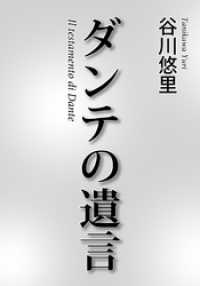 ダンテの遺言 朝日新聞出版