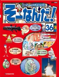 マンガでわかる不思議の科学　そーなんだ！ - ３６号
