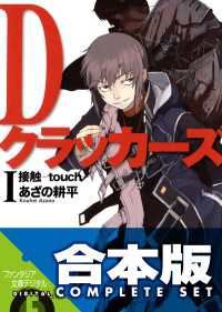 富士見ファンタジア文庫<br> 【合本版】Dクラッカーズ　全10巻