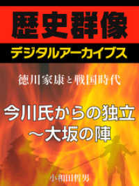 ＜徳川家康と戦国時代＞今川氏からの独立～大坂の陣 歴史群像デジタルアーカイブス