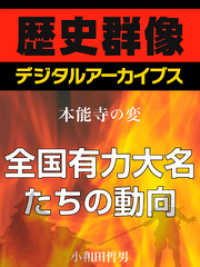 ＜本能寺の変＞全国有力大名たちの動向 歴史群像デジタルアーカイブス