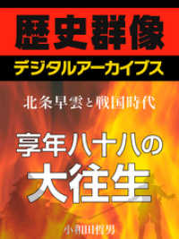 ＜北条早雲と戦国時代＞享年八十八の大往生 歴史群像デジタルアーカイブス