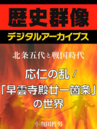 歴史群像デジタルアーカイブス<br> ＜北条五代と戦国時代＞応仁の乱／「早雲寺殿廿一箇条」の世界