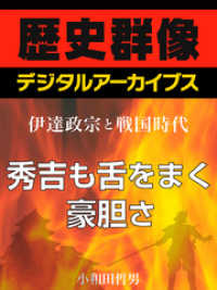 歴史群像デジタルアーカイブス<br> ＜伊達政宗と戦国時代＞秀吉も舌をまく豪胆さ