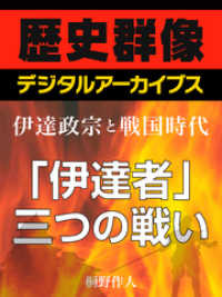 ＜伊達政宗と戦国時代＞「伊達者」三つの戦い 歴史群像デジタルアーカイブス