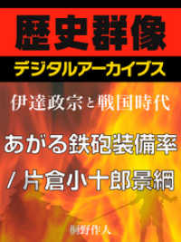 ＜伊達政宗と戦国時代＞あがる鉄砲装備率／片倉小十郎景綱 歴史群像デジタルアーカイブス