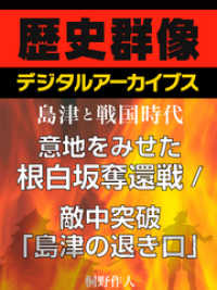 歴史群像デジタルアーカイブス<br> ＜島津と戦国時代＞意地をみせた根白坂奪還戦／敵中突破「島津の退き口」