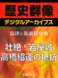 歴史群像デジタルアーカイブス<br> ＜島津と筑前侵攻戦＞壮絶！岩屋城　高橋紹運の抵抗
