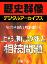 歴史群像デジタルアーカイブス<br> ＜家督相続と戦国時代＞上杉謙信の死と相続問題