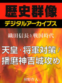 歴史群像デジタルアーカイブス<br> ＜織田信長と戦国時代＞天皇・将軍対策／播磨神吉城攻め