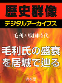 歴史群像デジタルアーカイブス<br> ＜毛利と戦国時代＞毛利氏の盛衰を居城で辿る