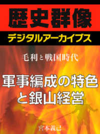 歴史群像デジタルアーカイブス<br> ＜毛利と戦国時代＞軍事編成の特色と銀山経営