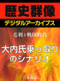＜毛利と戦国時代＞大内氏乗っ取りのシナリオ 歴史群像デジタルアーカイブス