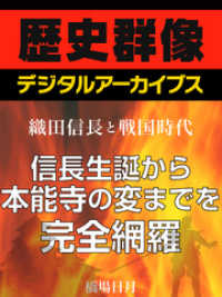歴史群像デジタルアーカイブス<br> ＜織田信長と戦国時代＞信長生誕から本能寺の変までを完全網羅