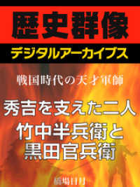 歴史群像デジタルアーカイブス<br> ＜戦国時代の天才軍師＞秀吉を支えた二人　竹中半兵衛と黒田官兵衛
