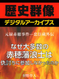 歴史群像デジタルアーカイブス<br> ＜元禄赤穂事件―忠臣蔵外伝＞なぜ大多数の赤穂藩浪士は仇討ちに参加しなかったのか