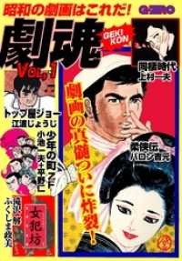 劇魂ＶＯＬ.１本編