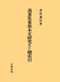 萬葉集東歌本文研究並びに總索引