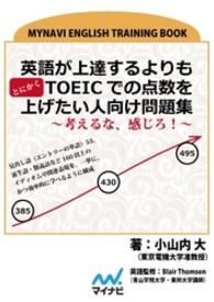 英語が上達するよりもとにかくTOEICでの点数を上げたい人向け問題集 - ～考えるな、感じろ！～