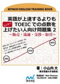 英語が上達するよりもとにかくTOEICでの点数を上げたい人向け問題集2 - ～販売・流通・交渉・取引～