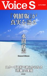 『朝鮮版』が真実を語る 【Voice S】