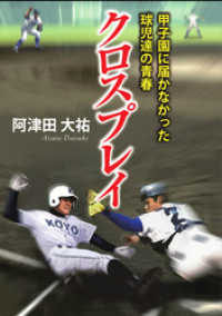 クロスプレイ　－甲子園に届かなかった球児達の青春－