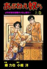 マンガの金字塔<br> あぶねえ奴ら（上）