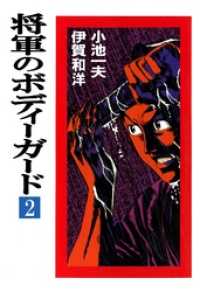 マンガの金字塔<br> 将軍のボディーガード2