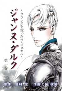 ジャンヌ・ダルク１巻 レジェンドコミック