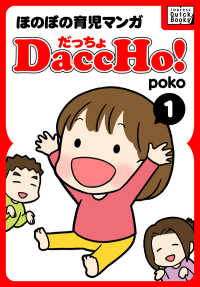 impress QuickBooks<br> DaccHo!（だっちょ） 〈1〉 - ほのぼの育児マンガ