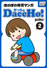 DaccHo!（だっちょ） 〈2〉 - ほのぼの育児マンガ impress QuickBooks