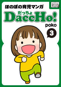 impress QuickBooks<br> DaccHo!（だっちょ） 〈3〉 - ほのぼの育児マンガ