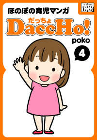 DaccHo!（だっちょ） 〈4〉 - ほのぼの育児マンガ impress QuickBooks