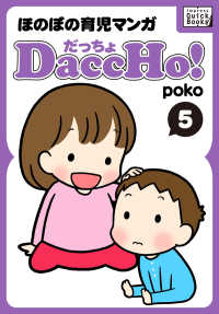 DaccHo!（だっちょ） 〈5〉 - ほのぼの育児マンガ impress QuickBooks