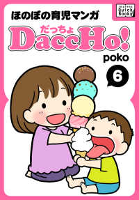 DaccHo!（だっちょ） 〈6〉 - ほのぼの育児マンガ impress QuickBooks