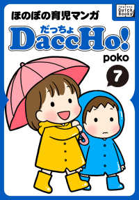 DaccHo!（だっちょ） 〈7〉 - ほのぼの育児マンガ impress QuickBooks
