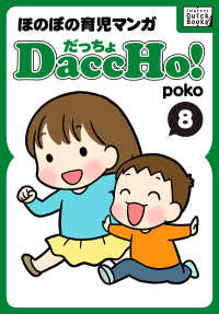 DaccHo!（だっちょ） 〈8〉 - ほのぼの育児マンガ impress QuickBooks
