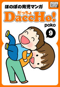 DaccHo!（だっちょ） 〈9〉 - ほのぼの育児マンガ impress QuickBooks