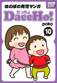 impress QuickBooks<br> DaccHo!（だっちょ） 〈10〉 - ほのぼの育児マンガ