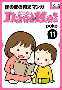 impress QuickBooks<br> DaccHo!（だっちょ） 〈11〉 - ほのぼの育児マンガ