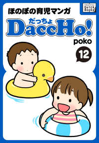impress QuickBooks<br> DaccHo!（だっちょ） 〈12〉 - ほのぼの育児マンガ