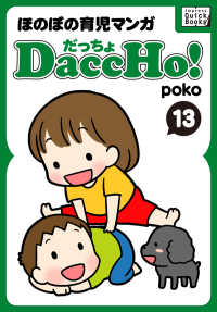 impress QuickBooks<br> DaccHo!（だっちょ） 〈13〉 - ほのぼの育児マンガ