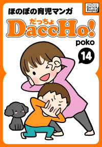 DaccHo!（だっちょ） 〈14〉 - ほのぼの育児マンガ impress QuickBooks