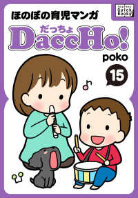 impress QuickBooks<br> DaccHo!（だっちょ） 〈15〉 - ほのぼの育児マンガ