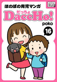 DaccHo!（だっちょ） 〈16〉 - ほのぼの育児マンガ impress QuickBooks