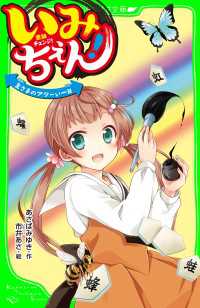 いみちぇん！　主さまのアツーい一日　「おもしろい話、集めました。」コレクション 角川つばさ文庫