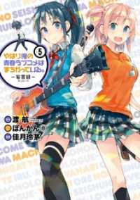 やはり俺の青春ラブコメはまちがっている。－妄言録－ 5巻 ビッグガンガンコミックス