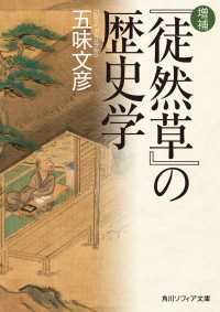 増補　『徒然草』の歴史学 角川ソフィア文庫