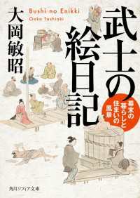 角川ソフィア文庫<br> 武士の絵日記　幕末の暮らしと住まいの風景