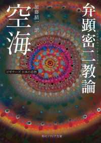 空海「弁顕密二教論」　ビギナーズ　日本の思想 角川ソフィア文庫